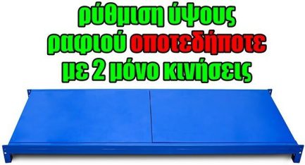Ράφι Τύπου Dexion Μπλε Μονό Βαρέως Τύπου Μ150xΠ60εκ. (15060.044) - Image 2