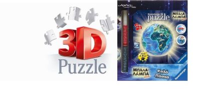 Παιχνιδολαμπάδα Puzzles 3D/2D