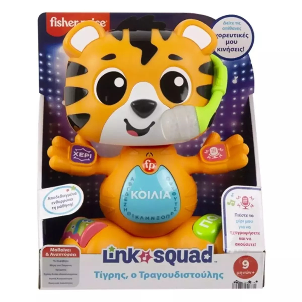 Fisher-Price Μαθαίνει & Αναπτύσσει: Link Squad - Τίγρης, Ο Τραγουδιστούλης (HYL08) - Image 5